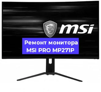 Ремонт монитора MSI PRO MP271P в Санкт-Петербурге